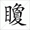 汉字 矎