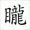 汉字 矓