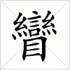 汉字 矕