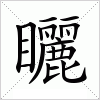 汉字 矖