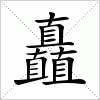 汉字 矗