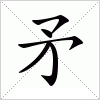 汉字 矛