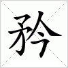 汉字 矜