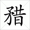 汉字 矠