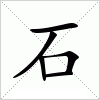 汉字 石