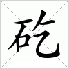 汉字 矻