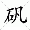 汉字 矾