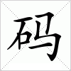 汉字 码