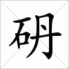 汉字 砃