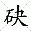 汉字 砄