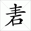 汉字 砉