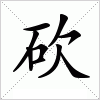 汉字 砍