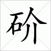 汉字 砎