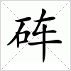 汉字 砗