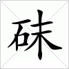 汉字 砞