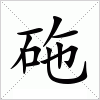 汉字 砤