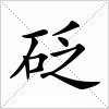 汉字 砭