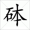 汉字 砵