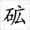 汉字 砿