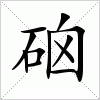 汉字 硇