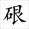 汉字 硍