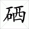 汉字 硒