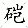 汉字 硙