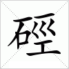 汉字 硜