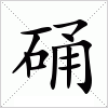 汉字 硧