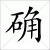 汉字 确