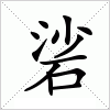 汉字 硰