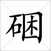 汉字 硱