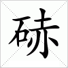 汉字 硳