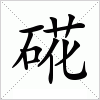 汉字 硴