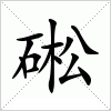 汉字 硹