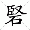 汉字 硻