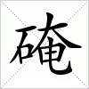 汉字 硽