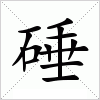 汉字 硾