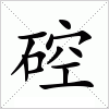 汉字 硿