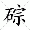 汉字 碂