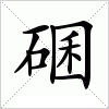 汉字 碅