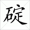 汉字 碇