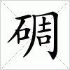 汉字 碉