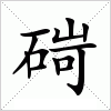 汉字 碋