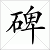 汉字 碑