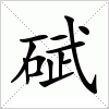 汉字 碔