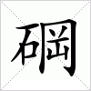 汉字 碙