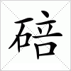 汉字 碚