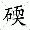 汉字 碝