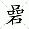 汉字 碞